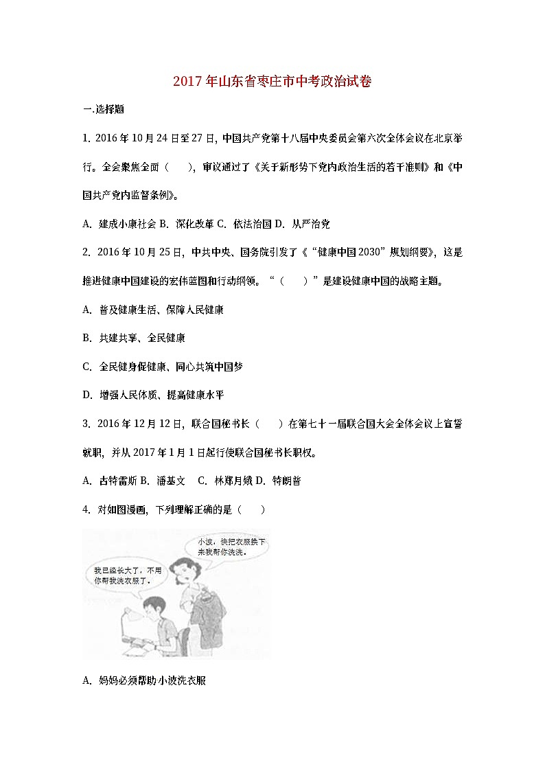山东省枣庄市2017年中考思想品德真题试题（含详解）01