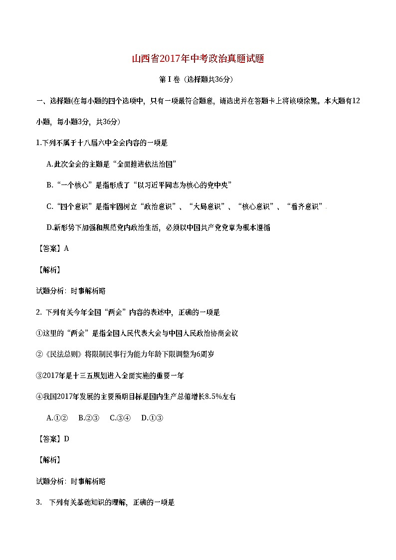 山西省2017年中考政治真题试题（含详解）第1页