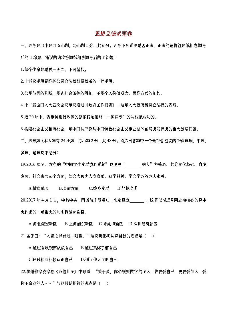 浙江省杭州市2017年中考文综（思想品德部分）真题试题（含答案）第1页