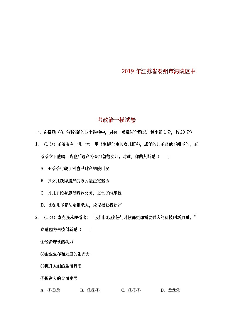 江苏省泰州市海陵学校2019年九年级道德与法治模拟考试试卷（教师版）第1页