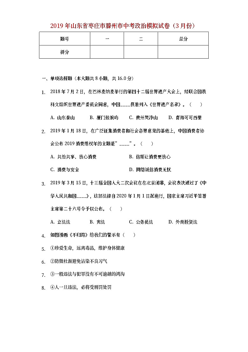 山东省滕州市2019年初中学道德与法治业水平考试模拟试题（教师版）01