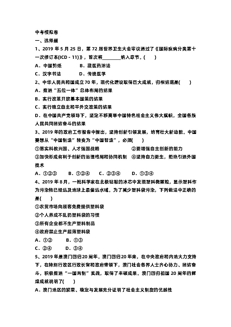 中考道德与法治模拟卷03（含答案）01