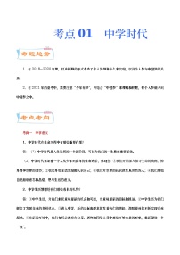 中考道德与法治二轮复习专题练习考点01  中学时代（考点详解） (含答案)