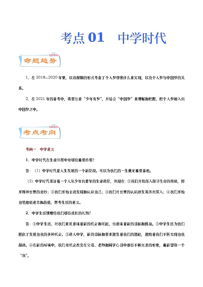 中考道德与法治二轮复习专题练习考点01  中学时代（考点详解） (含答案)01