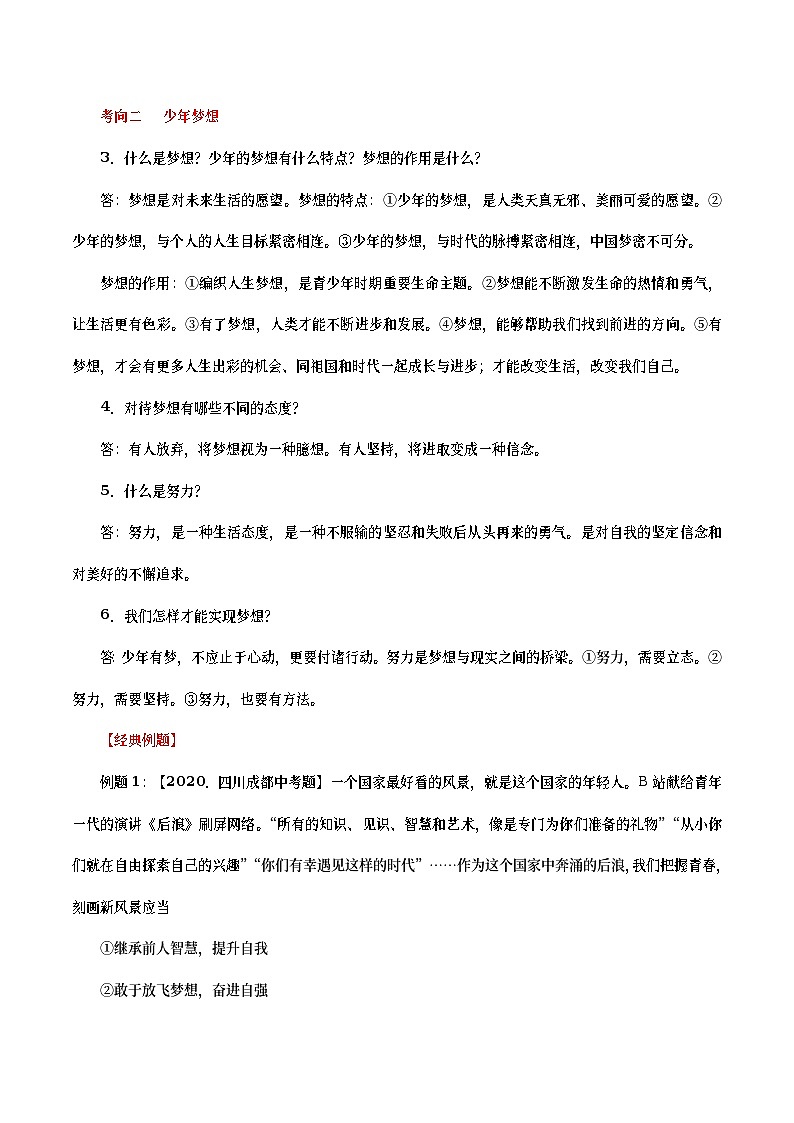 中考道德与法治二轮复习专题练习考点01  中学时代（考点详解） (含答案)02