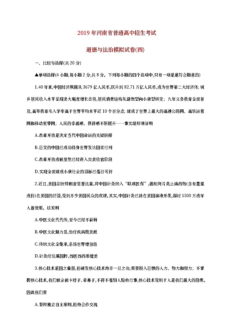 河南省2019年中考道德与法治普通高中招生考试模拟试卷（四）第1页