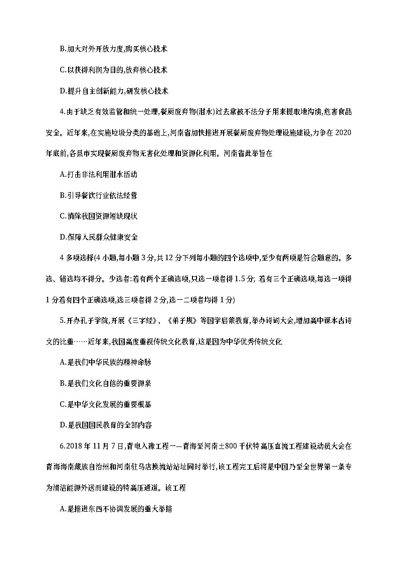 河南省2019年中考道德与法治普通高中招生考试模拟试卷（四）第2页