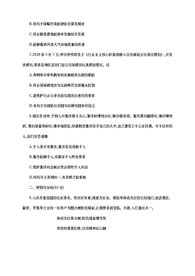 河南省2019年中考道德与法治普通高中招生考试模拟试卷（四）第3页