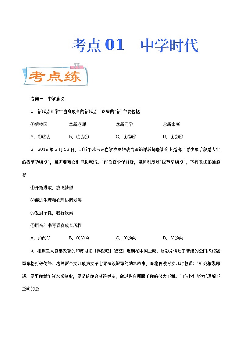 中考道德与法治二轮复习专题练习考点01  中学时代（考点专练） (含答案)01