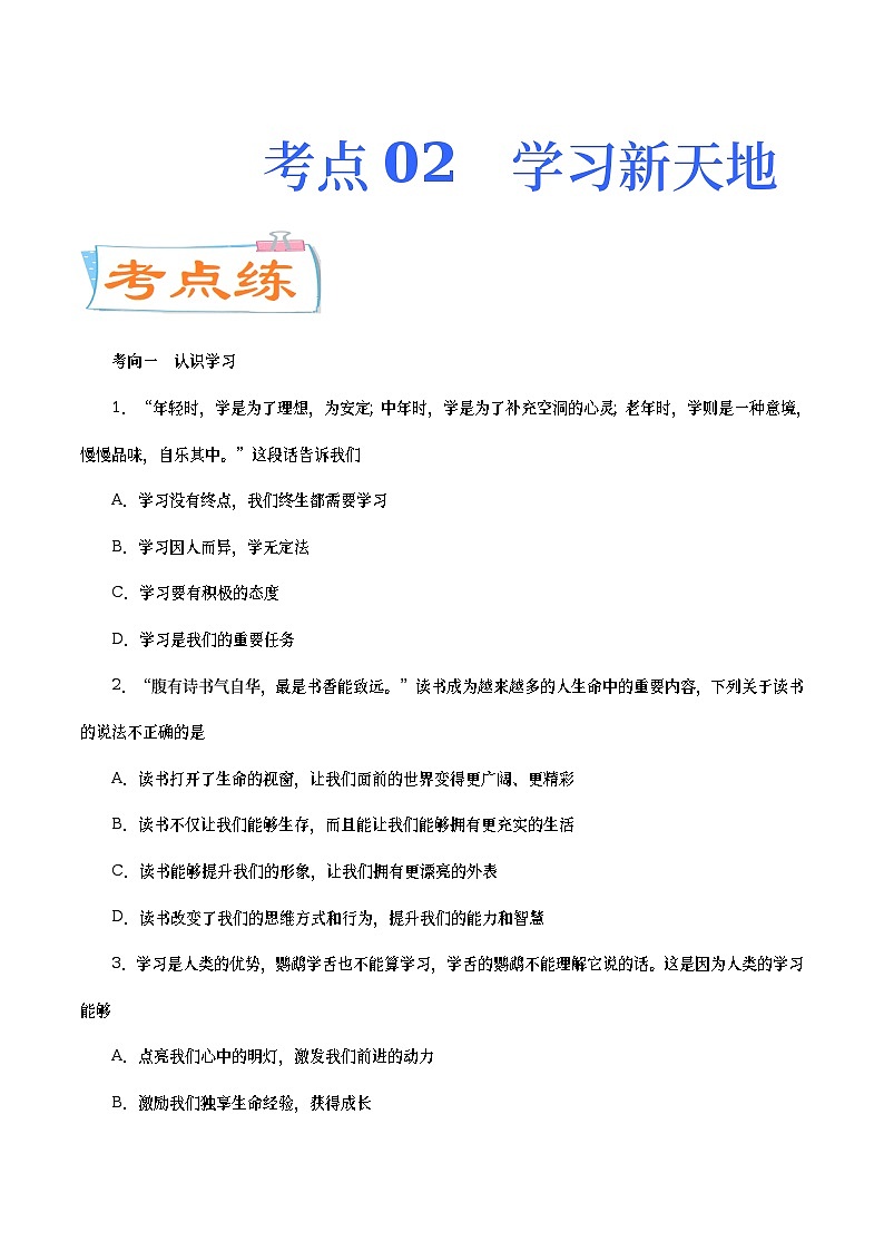 中考道德与法治二轮复习专题练习考点02  学习新天地（考点专练） (含答案)第1页
