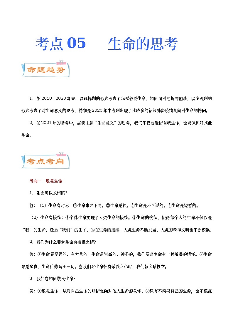 中考道德与法治二轮复习专题练习考点05  生命的思考（考点详解） (含答案)01