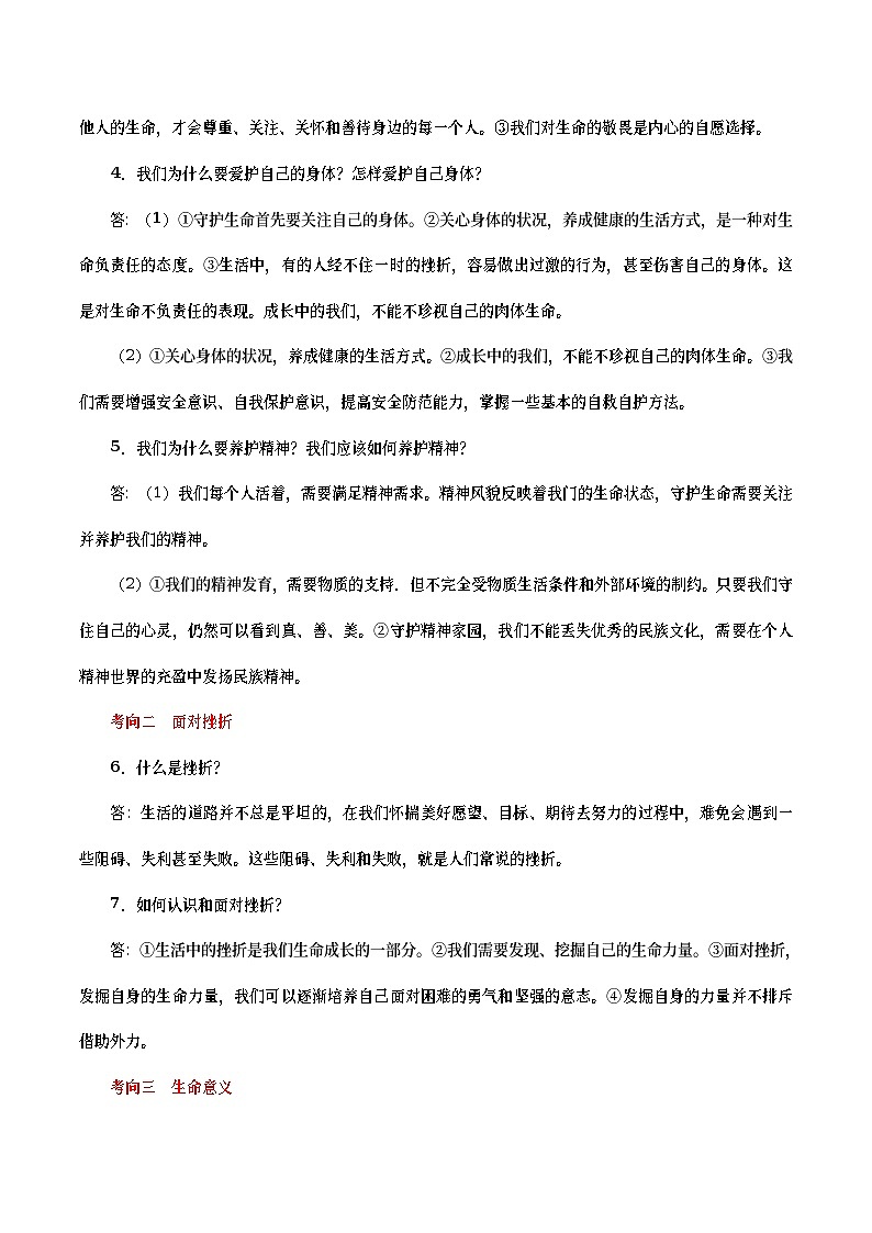 中考道德与法治二轮复习专题练习考点05  生命的思考（考点详解） (含答案)02