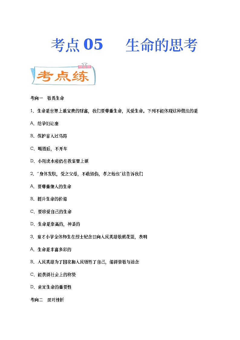 中考道德与法治二轮复习专题练习考点05  生命的思考（考点专练） (含答案)01