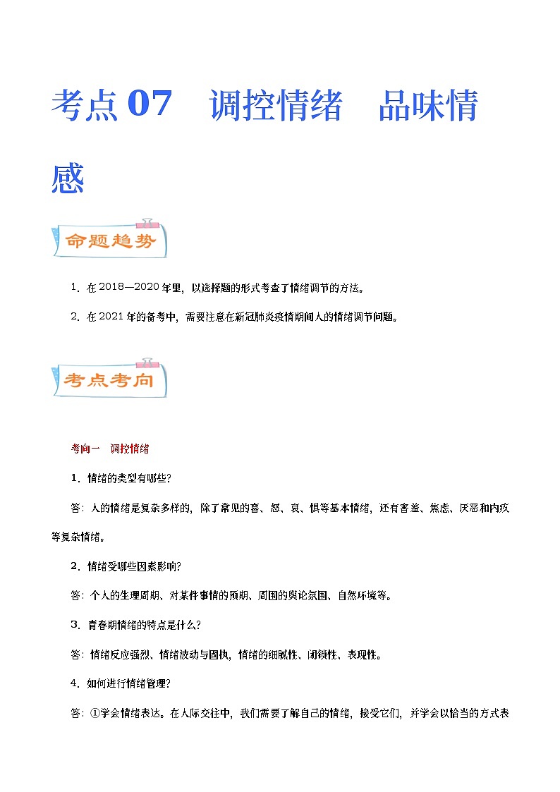 中考道德与法治二轮复习专题练习考点07  调控情绪  品味情感（考点详解）  (含答案)第1页