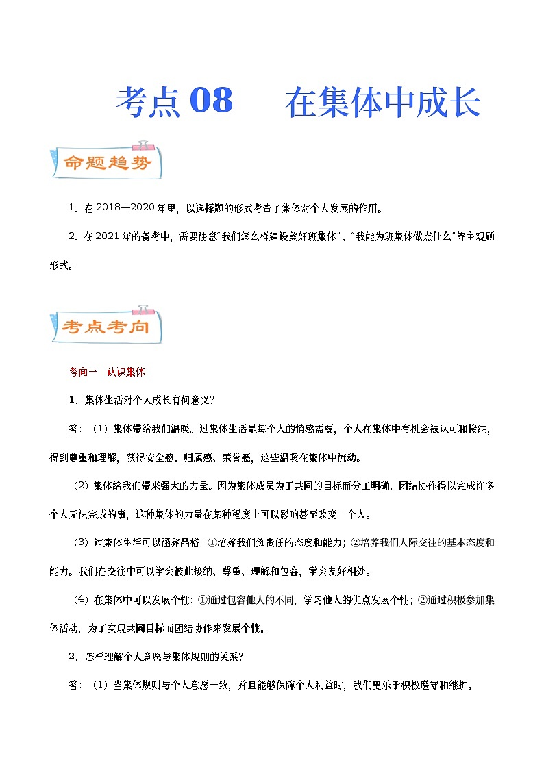中考道德与法治二轮复习专题练习考点08  在集体中成长（考点详解）  (含答案)第1页