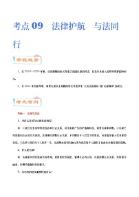 中考道德与法治二轮复习专题练习考点09  法律护航  与法同行（考点详解）  (含答案)