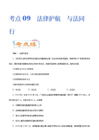 中考道德与法治二轮复习专题练习考点09  法律护航  与法同行（考点专练） (含答案)