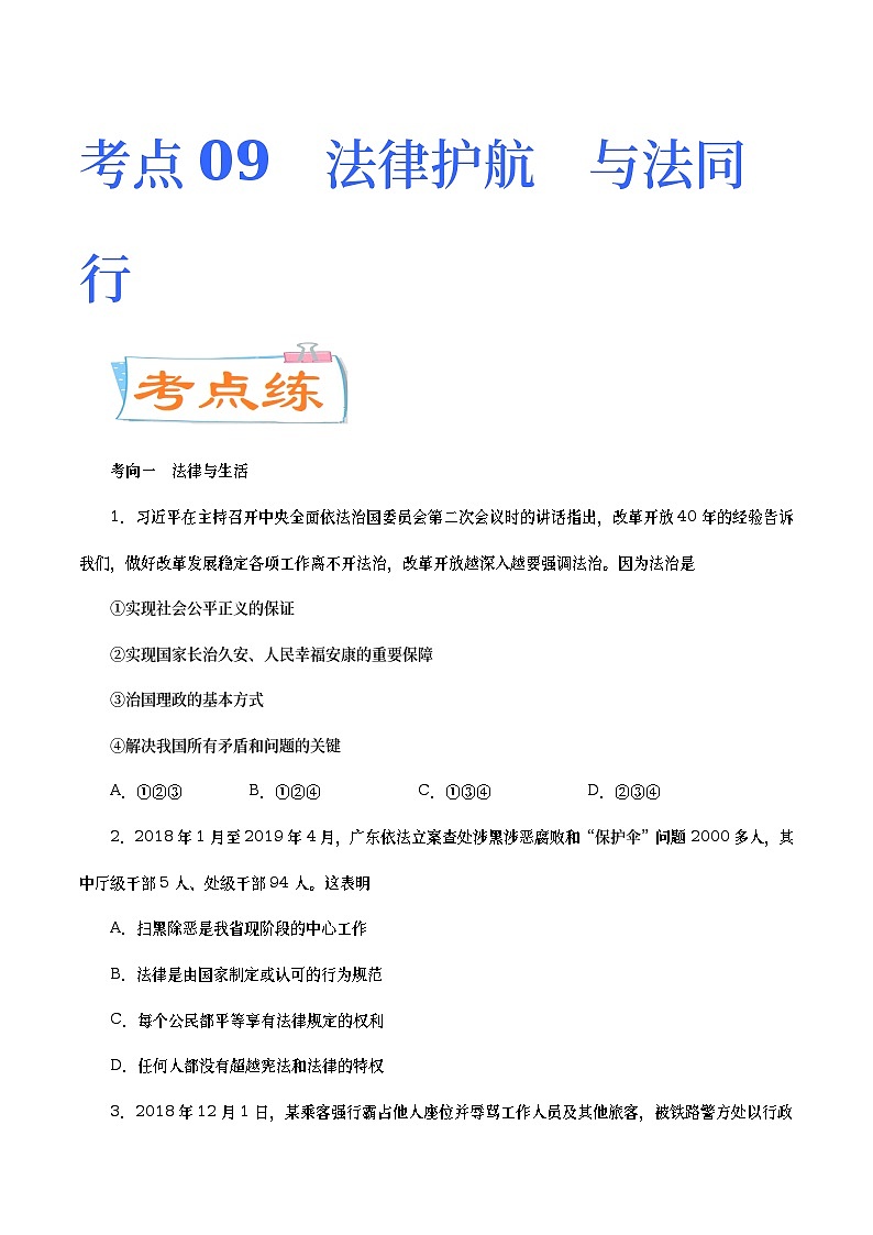 中考道德与法治二轮复习专题练习考点09  法律护航  与法同行（考点专练） (含答案)第1页