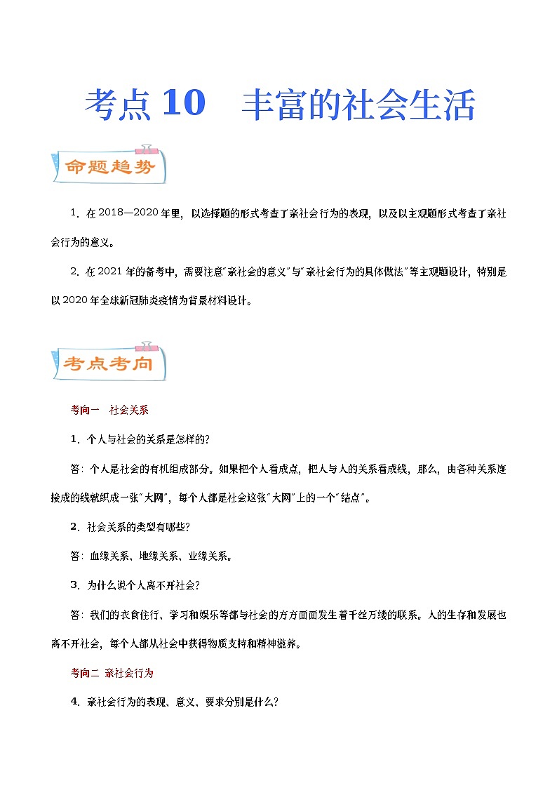 中考道德与法治二轮复习专题练习考点10  丰富的社会生活（考点详解）  (含答案)01