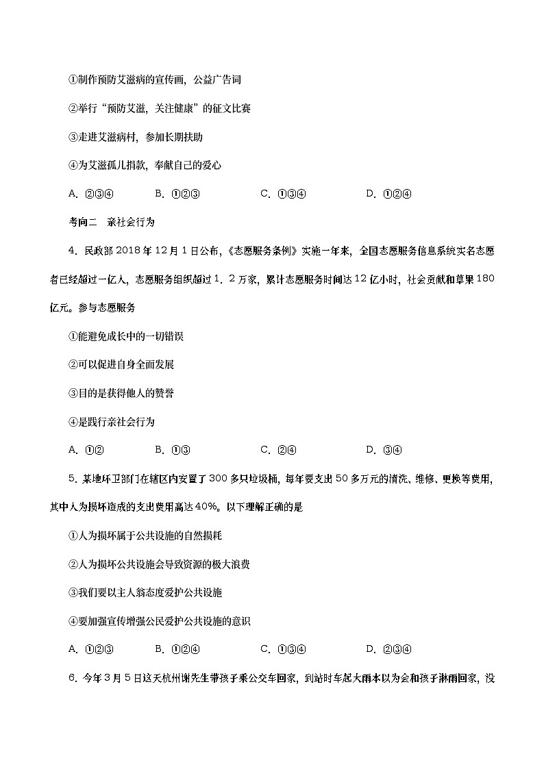 中考道德与法治二轮复习专题练习考点10  丰富的社会生活（考点专练） (含答案)第2页