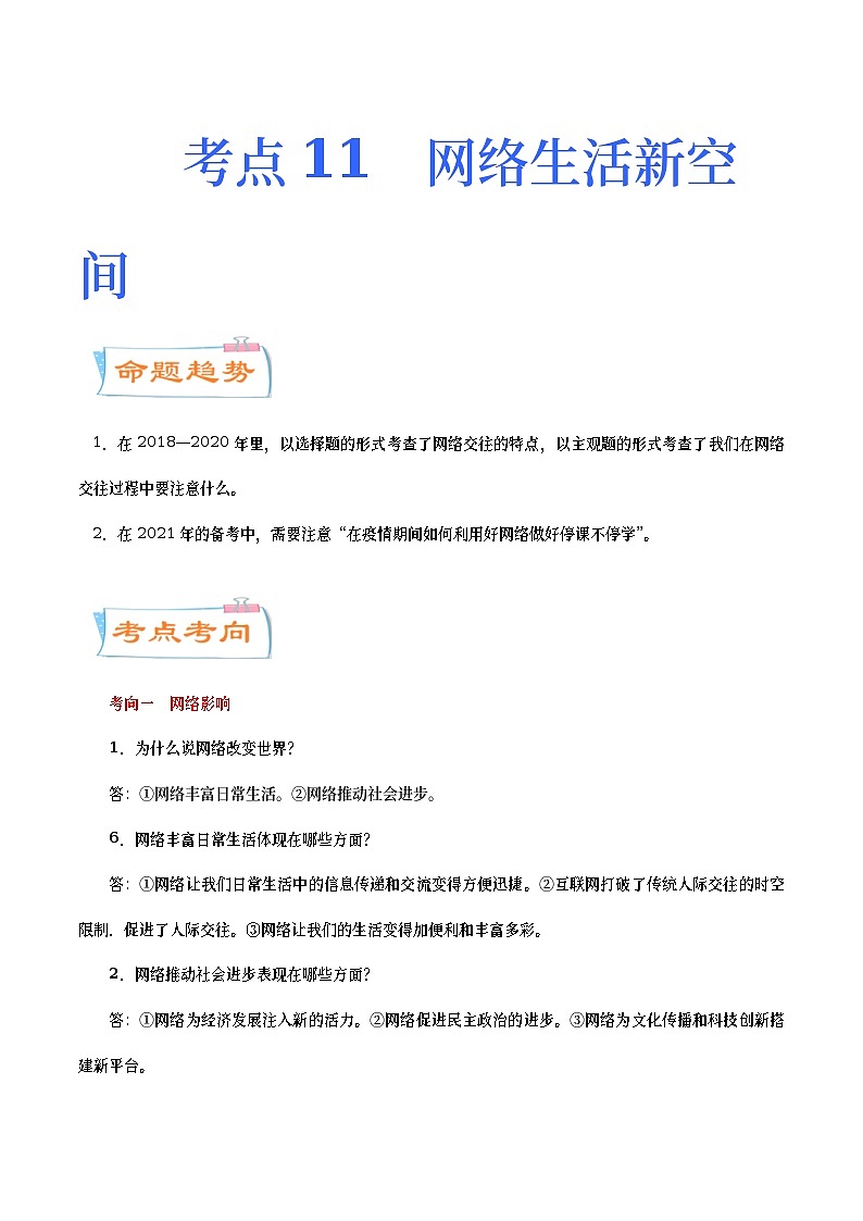 中考道德与法治二轮复习专题练习考点11  网络生活新空间（考点详解） (含答案)第1页