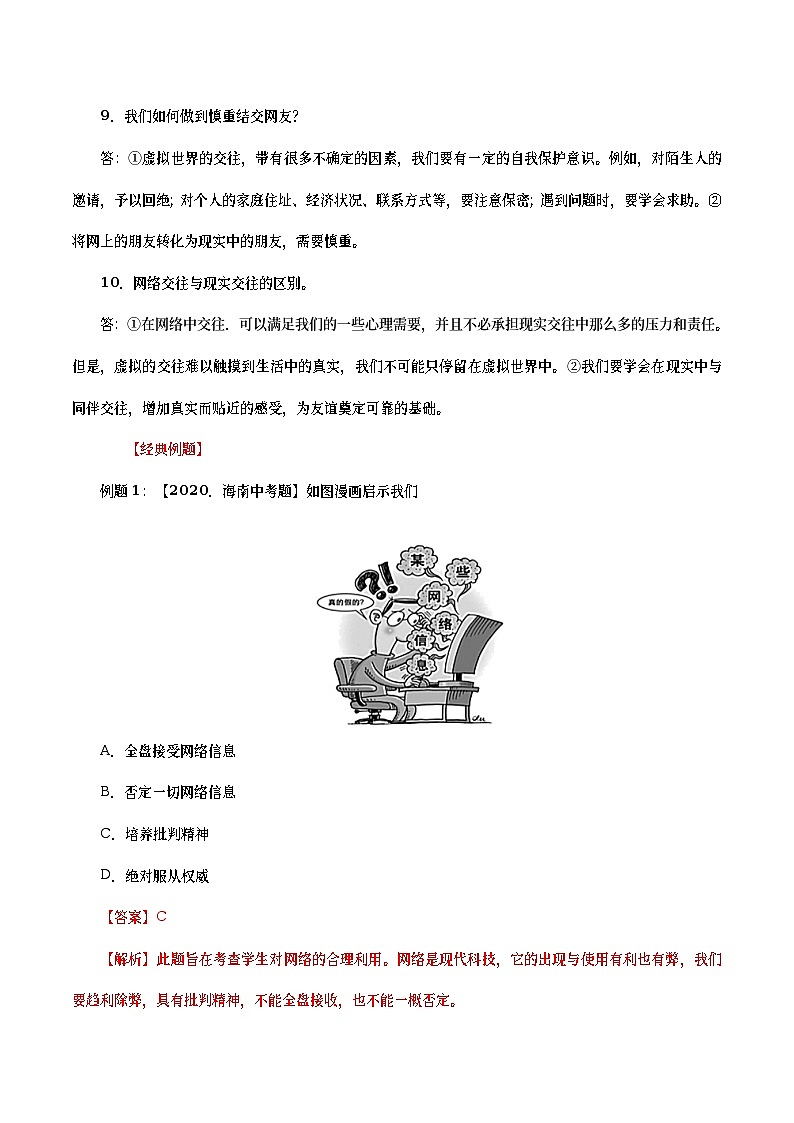 中考道德与法治二轮复习专题练习考点11  网络生活新空间（考点详解） (含答案)第3页