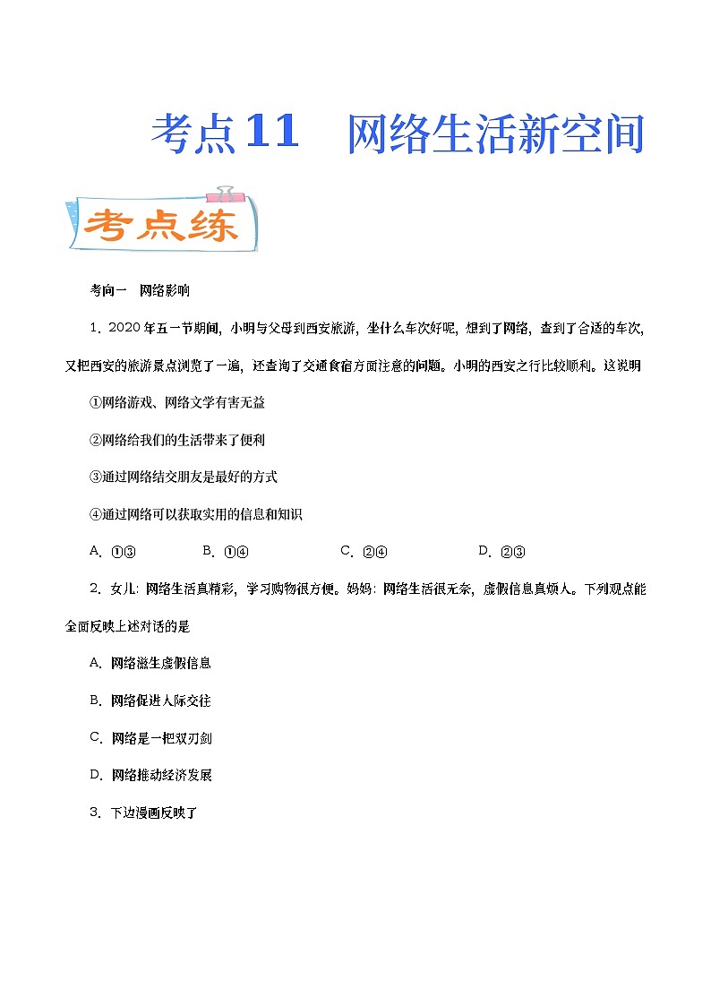 中考道德与法治二轮复习专题练习考点11  网络生活新空间（考点专练） (含答案)第1页