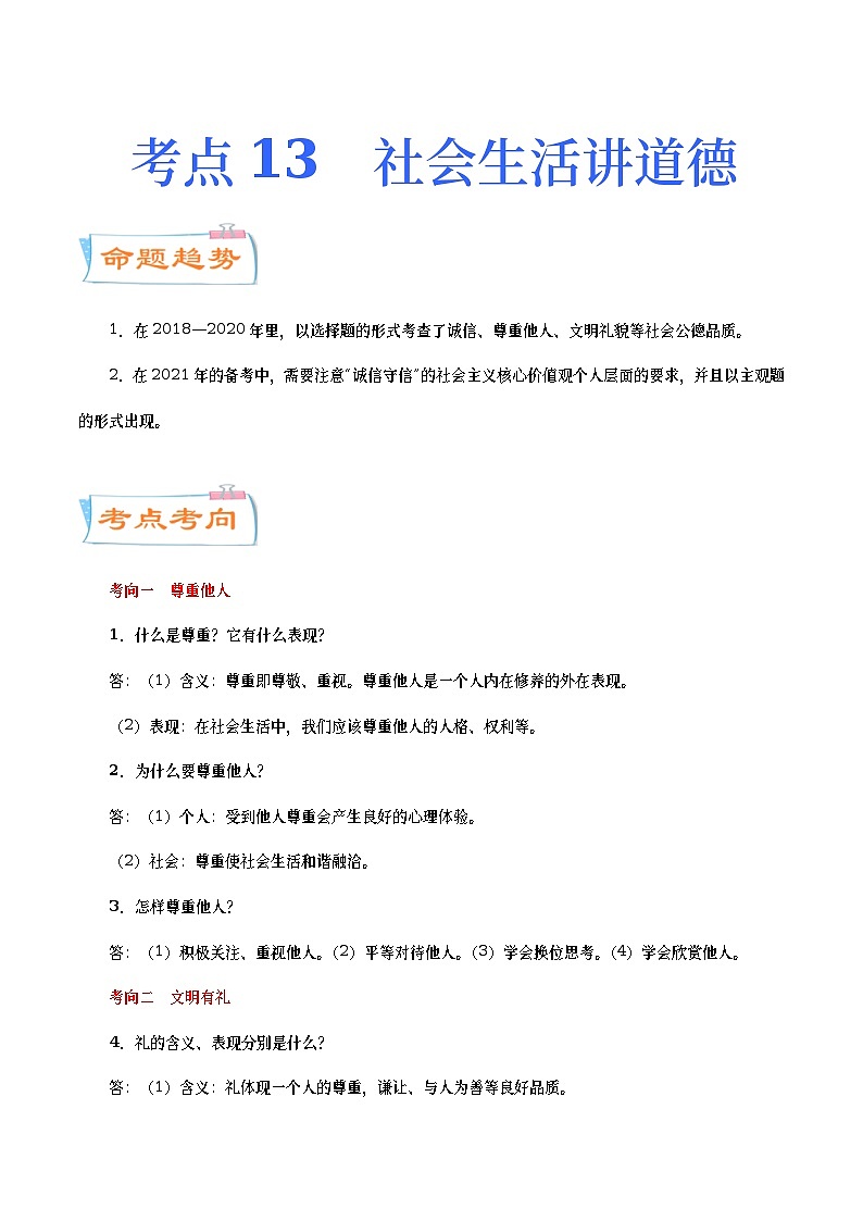 中考道德与法治二轮复习专题练习考点13  社会生活讲道德（考点详解） (含答案)第1页