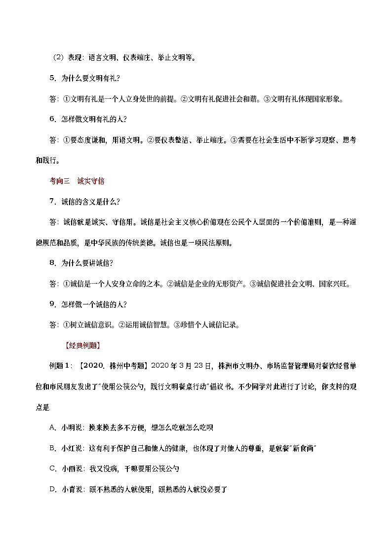 中考道德与法治二轮复习专题练习考点13  社会生活讲道德（考点详解） (含答案)第2页