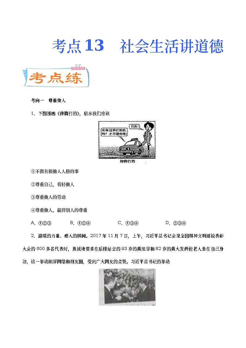 中考道德与法治二轮复习专题练习考点13  社会生活讲道德（考点专练） (含答案)第1页