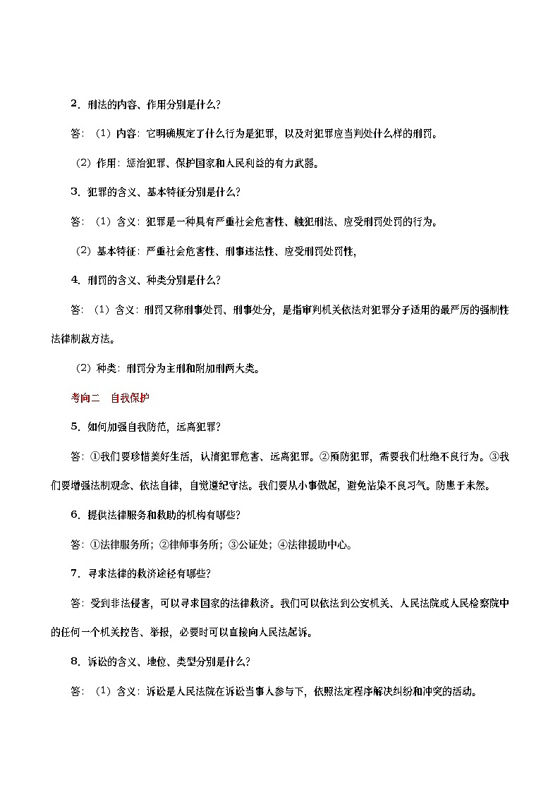 中考道德与法治二轮复习专题练习考点14  违法犯罪 自我保护（考点详解） (含答案)第2页