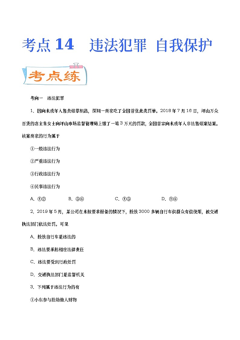 中考道德与法治二轮复习专题练习考点14  违法犯罪 自我保护（考点专练） (含答案)第1页