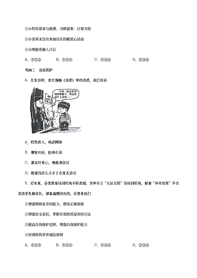 中考道德与法治二轮复习专题练习考点14  违法犯罪 自我保护（考点专练） (含答案)第2页
