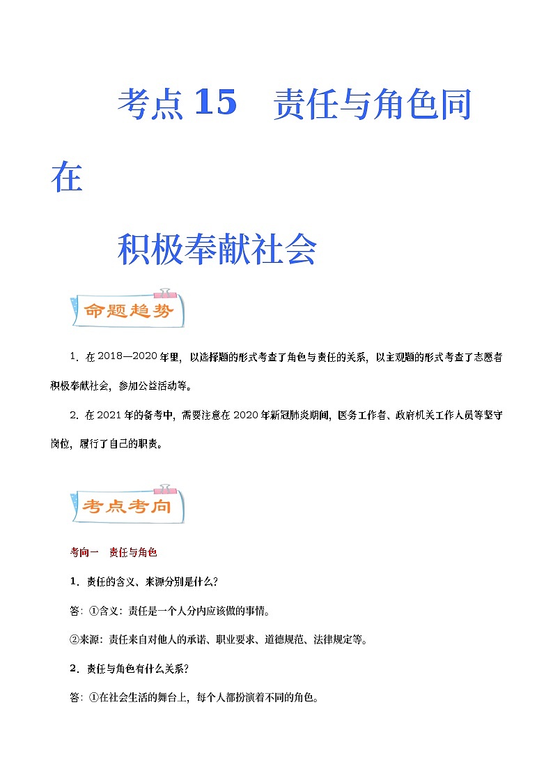 中考道德与法治二轮复习专题练习考点15  责任与角色同在  积极奉献社会（考点详解） (含答案)第1页