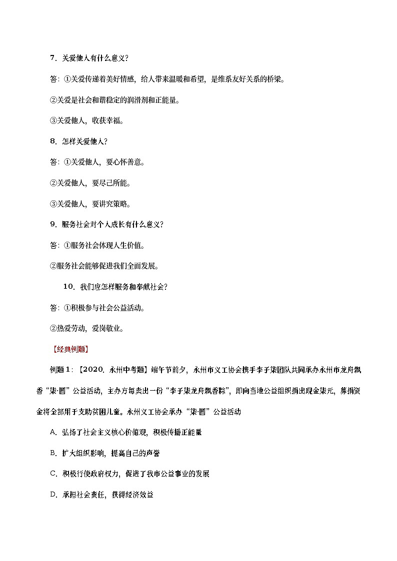 中考道德与法治二轮复习专题练习考点15  责任与角色同在  积极奉献社会（考点详解） (含答案)第3页
