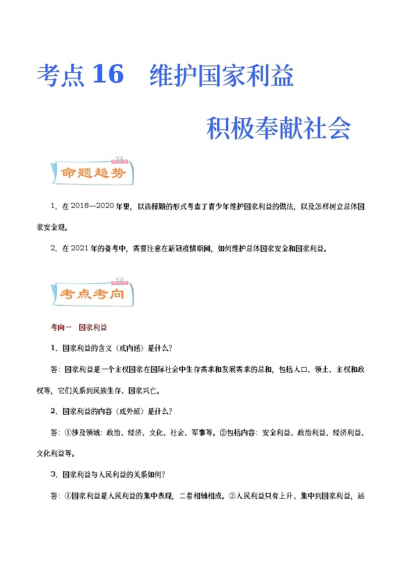 中考道德与法治二轮复习专题练习考点16  维护国家利益  积极奉献社会（考点详解） (含答案)第1页