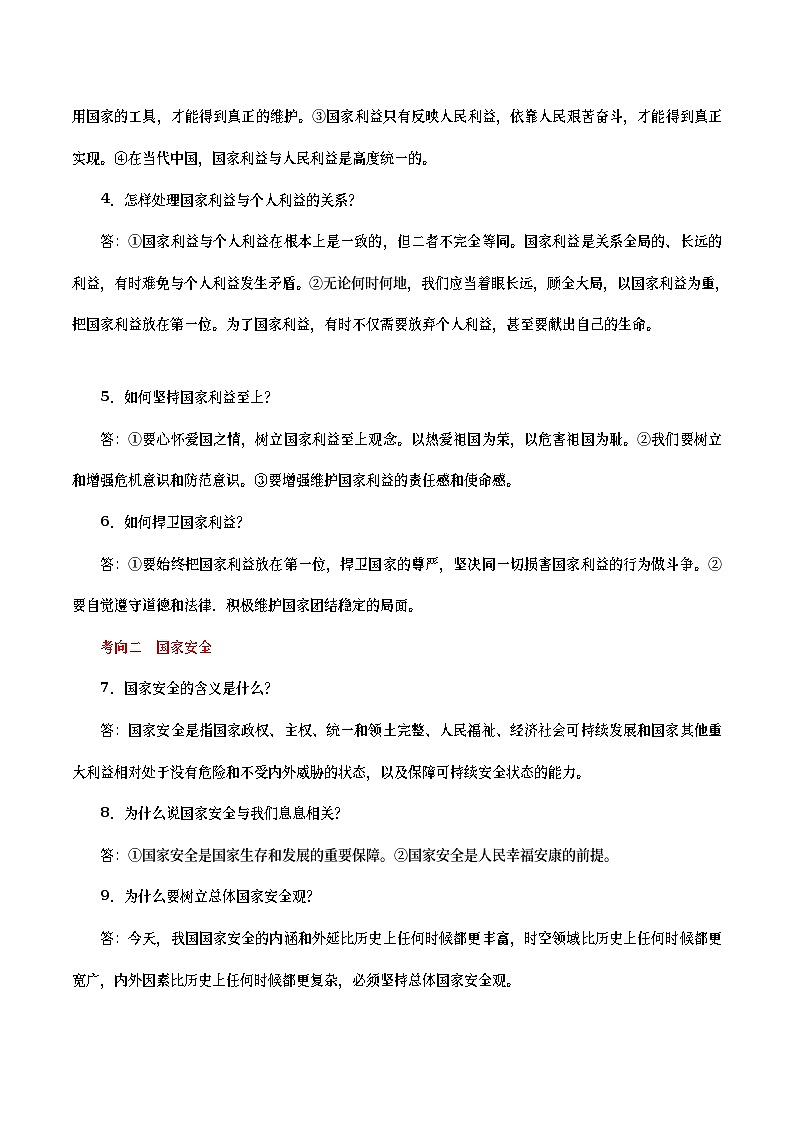 中考道德与法治二轮复习专题练习考点16  维护国家利益  积极奉献社会（考点详解） (含答案)第2页