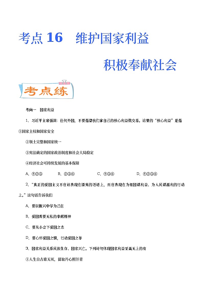 中考道德与法治二轮复习专题练习考点16  维护国家利益  积极奉献社会（考点专练） (含答案)第1页