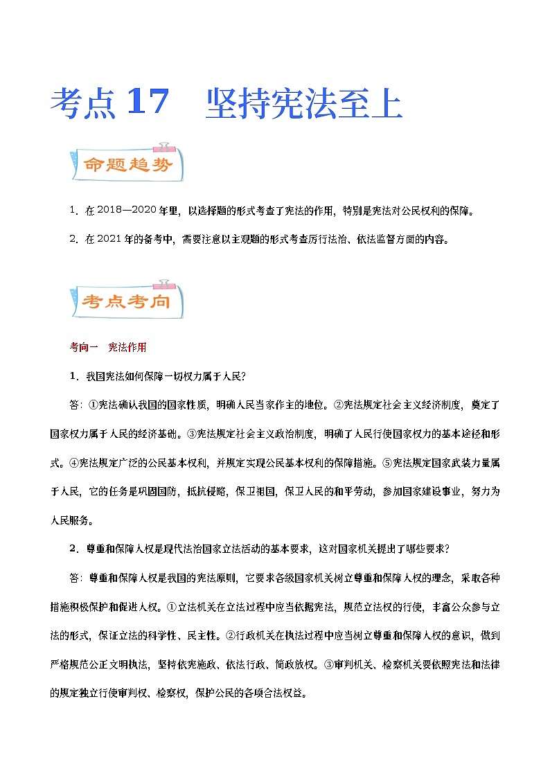 中考道德与法治二轮复习专题练习考点17  坚持宪法至上（考点详解） (含答案)01
