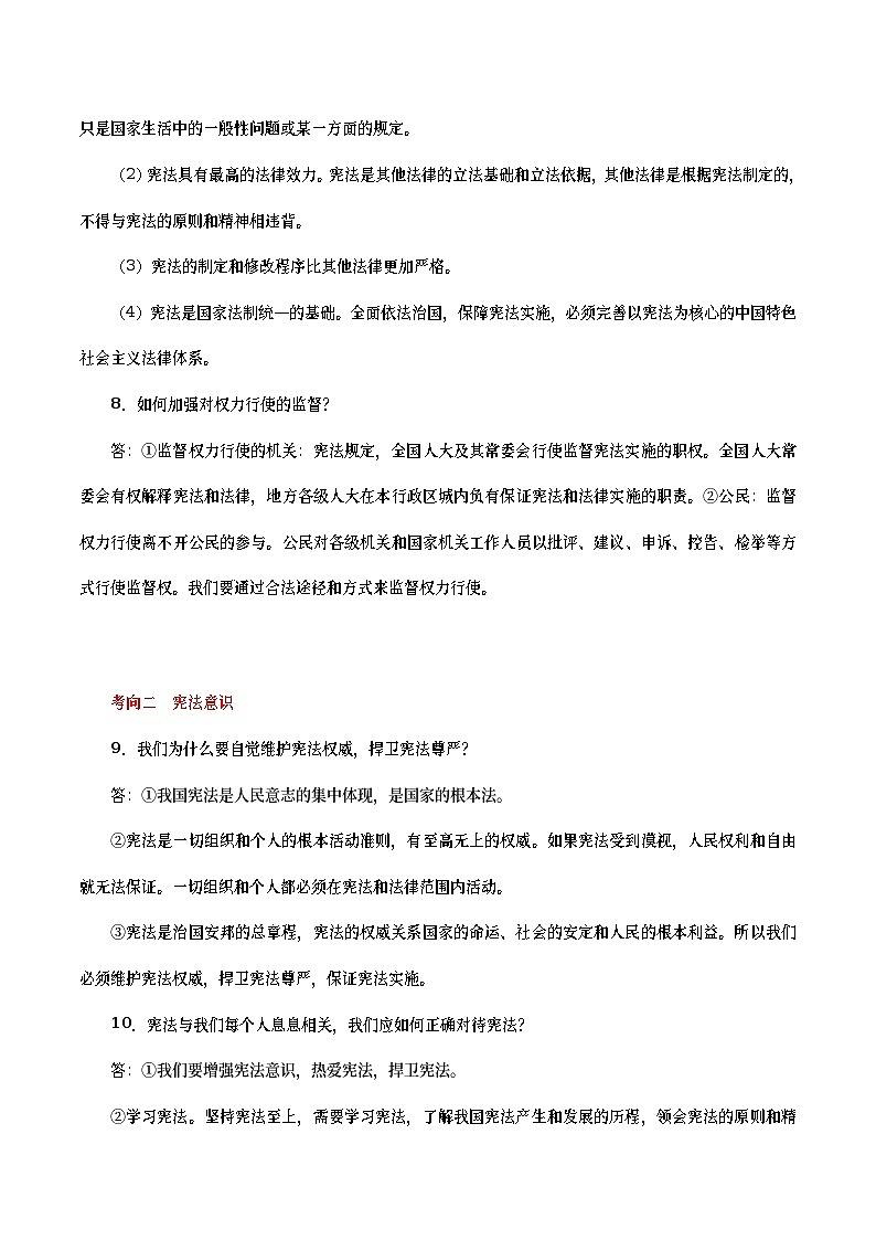 中考道德与法治二轮复习专题练习考点17  坚持宪法至上（考点详解） (含答案)03