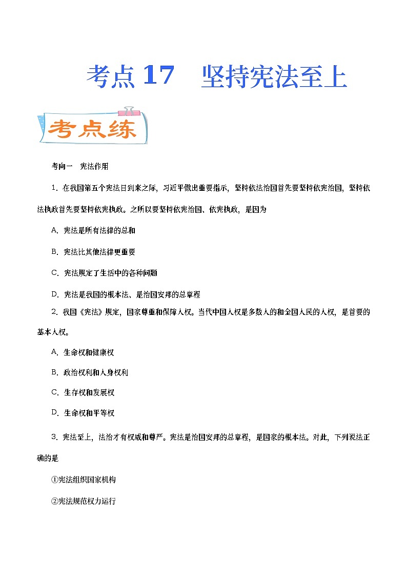 中考道德与法治二轮复习专题练习考点17  坚持宪法至上（考点专练） (含答案)01