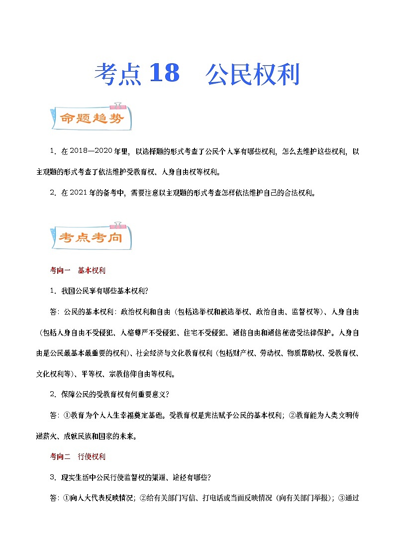 中考道德与法治二轮复习专题练习考点18  公民权利（考点详解） (含答案)第1页