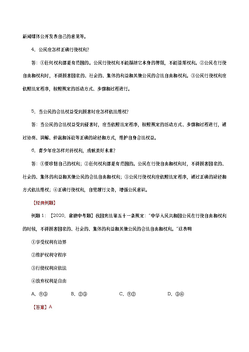 中考道德与法治二轮复习专题练习考点18  公民权利（考点详解） (含答案)第2页