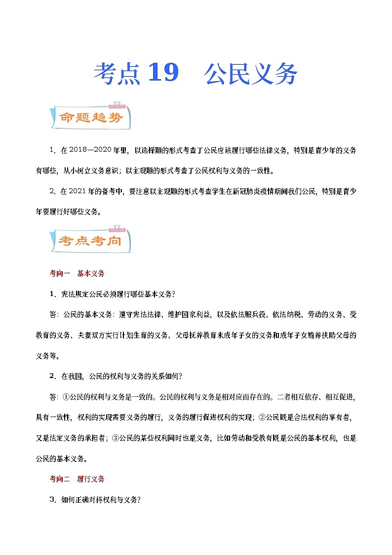 中考道德与法治二轮复习专题练习考点19  公民义务（考点详解） (含答案)第1页