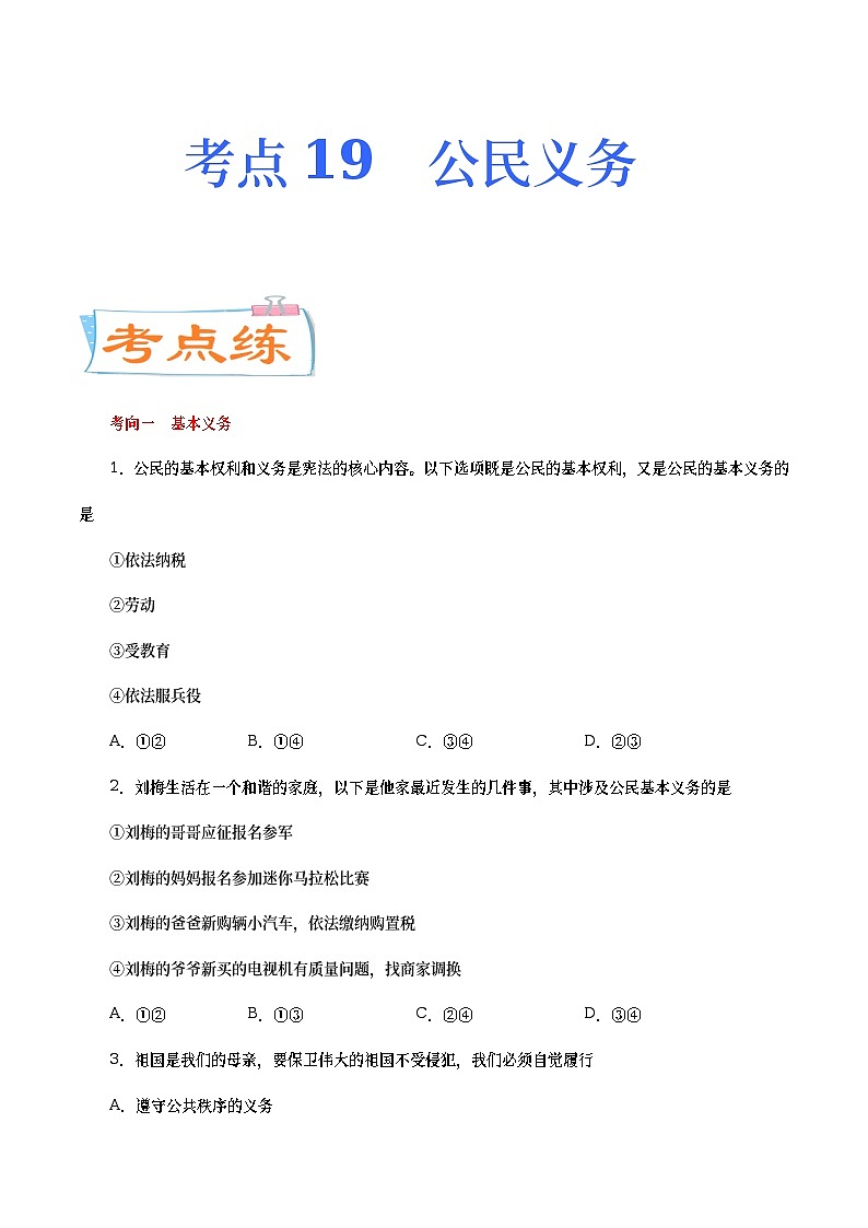中考道德与法治二轮复习专题练习考点19  公民义务（考点专练） (含答案)01