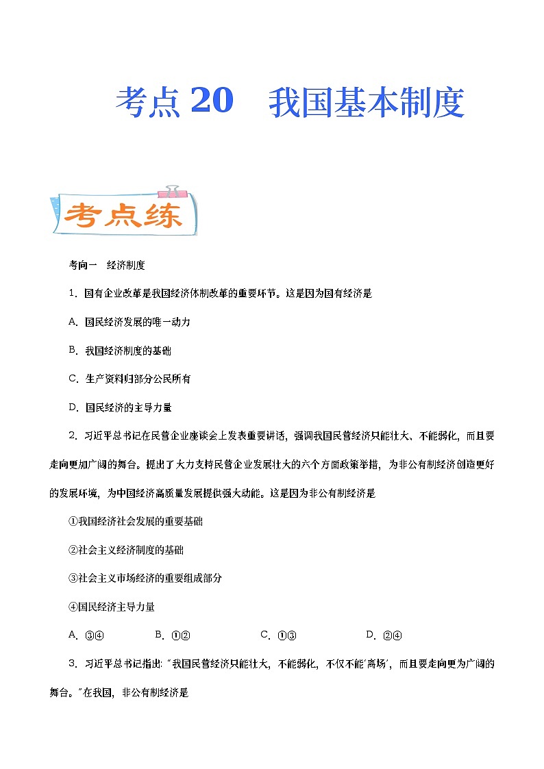 中考道德与法治二轮复习专题练习考点20  我国基本制度（考点专练） (含答案)第1页
