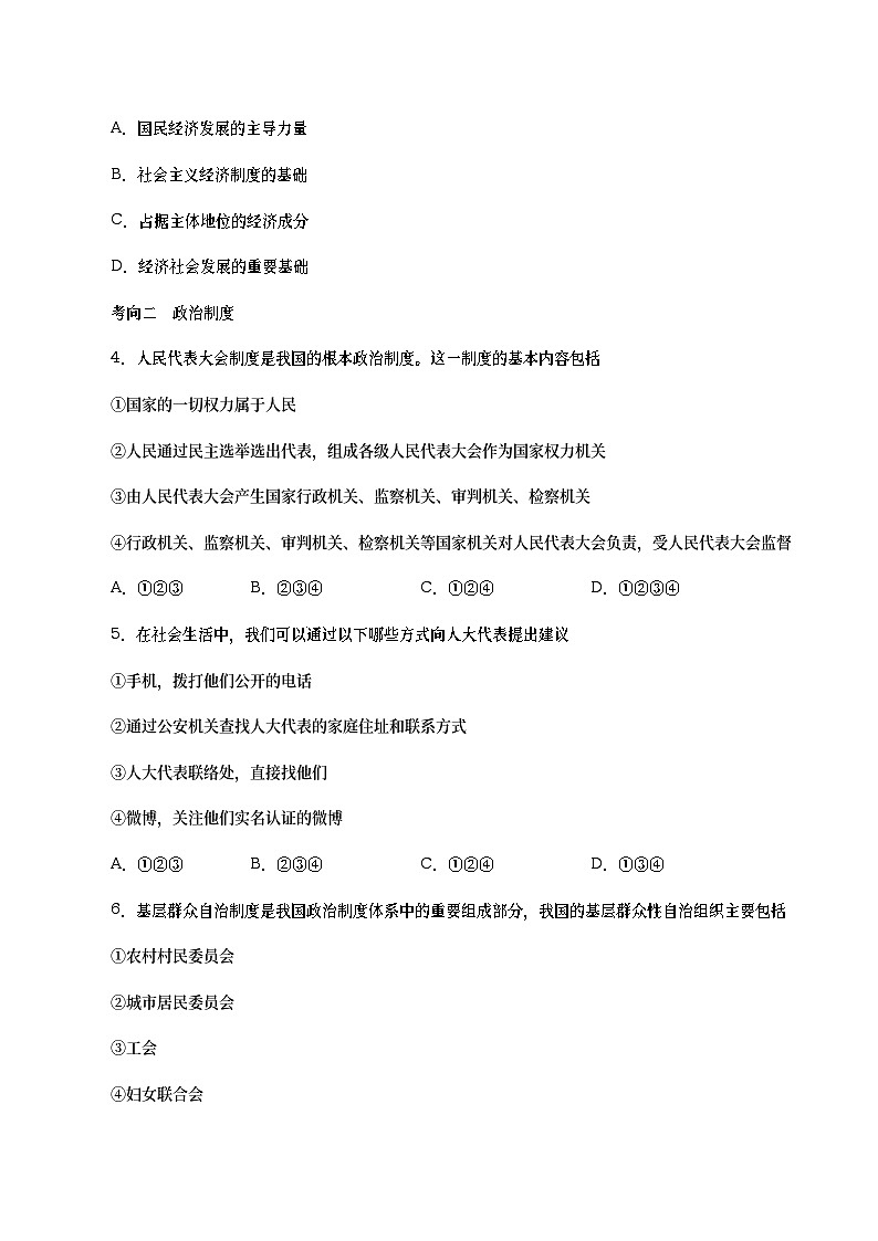 中考道德与法治二轮复习专题练习考点20  我国基本制度（考点专练） (含答案)第2页
