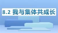 政治 (道德与法治)七年级下册我与集体共成长教课内容课件ppt