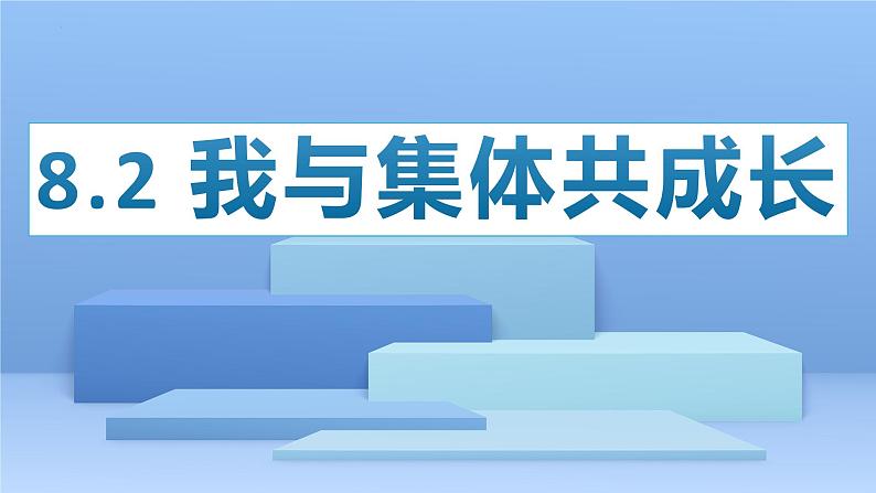 8.2 我与集体共成长 课件-2022-2023学年七年级道德与法治下册01