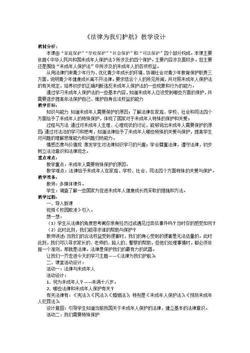 部编版七年级道德与法治下册--10.1法律为我们护航（教学设计）第1页